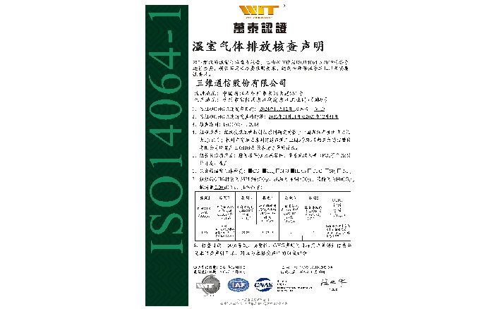 温室气体排放核查申明