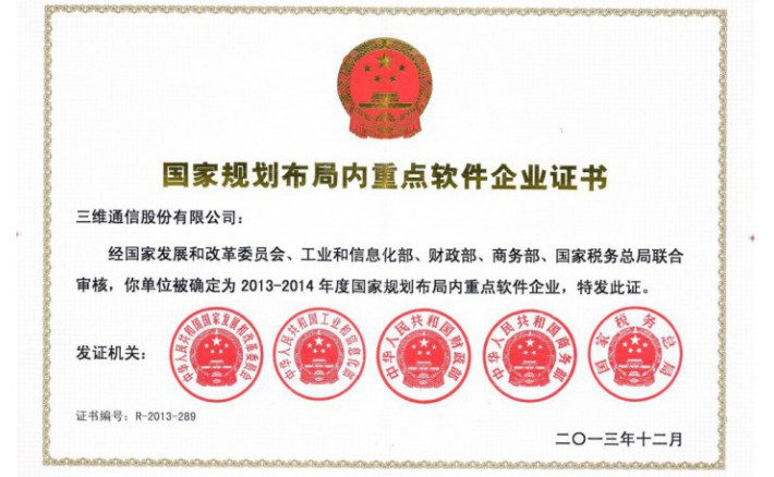 国度规划部局内重点软件企业