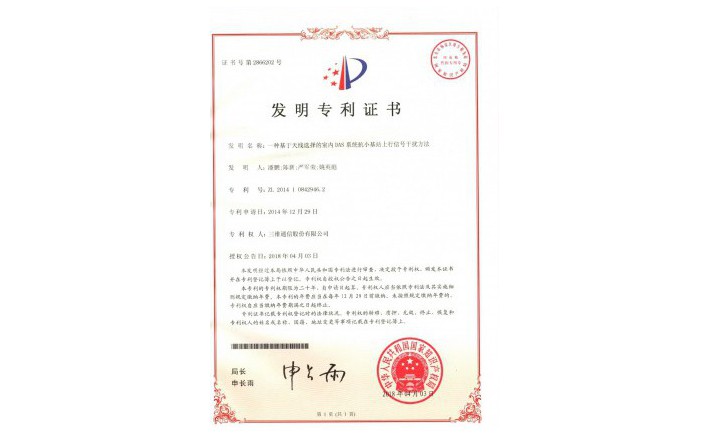 编号ZZ01987--H9-201一种基于天线选择的室内DAS系统抗幼基站上行信号滋扰步骤专利证书