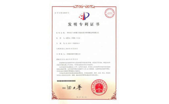 编号ZZ01179--H9-96?一种利用于GSM数字直放站的GSM时隙天堑检测步骤