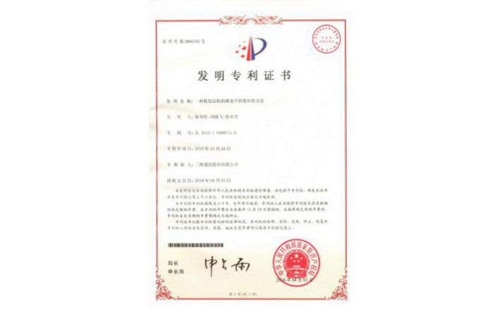 编号ZZ01986--H9-200一种收发信机的增益平展度赔偿步骤专利证书